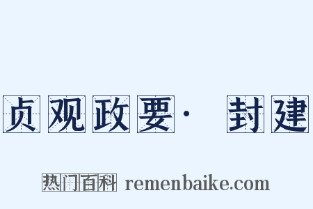 贞观政要·封建是什么意思的图片